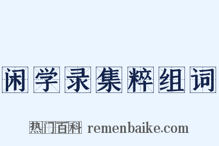 闲学录集粹组词是什么意思的图片
